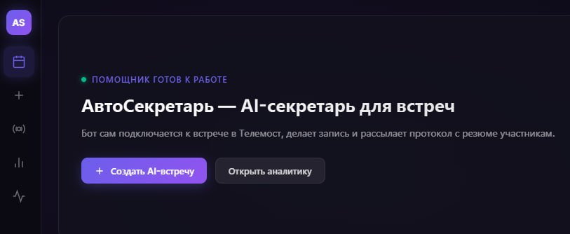 Интерфейс AutoSecretar: «АвтоСекретарь — AI-секретарь для встреч», кнопки «Создать AI-встречу» и «Открыть аналитику»